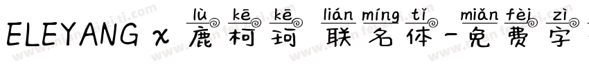 ELEYANG x 鹿柯珂 联名体字体转换